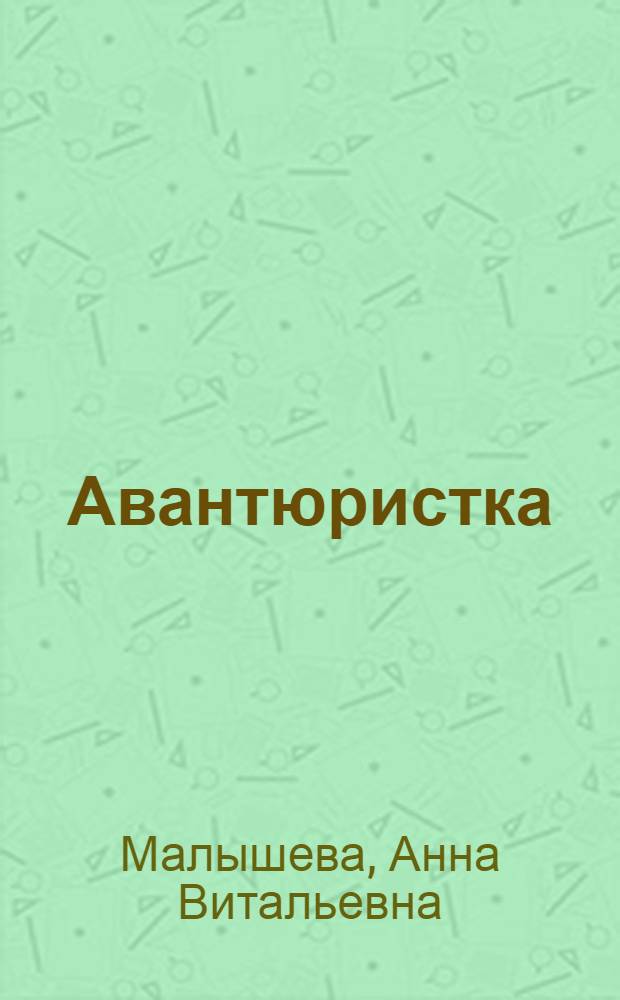 Авантюристка : роман : в 4 кн.