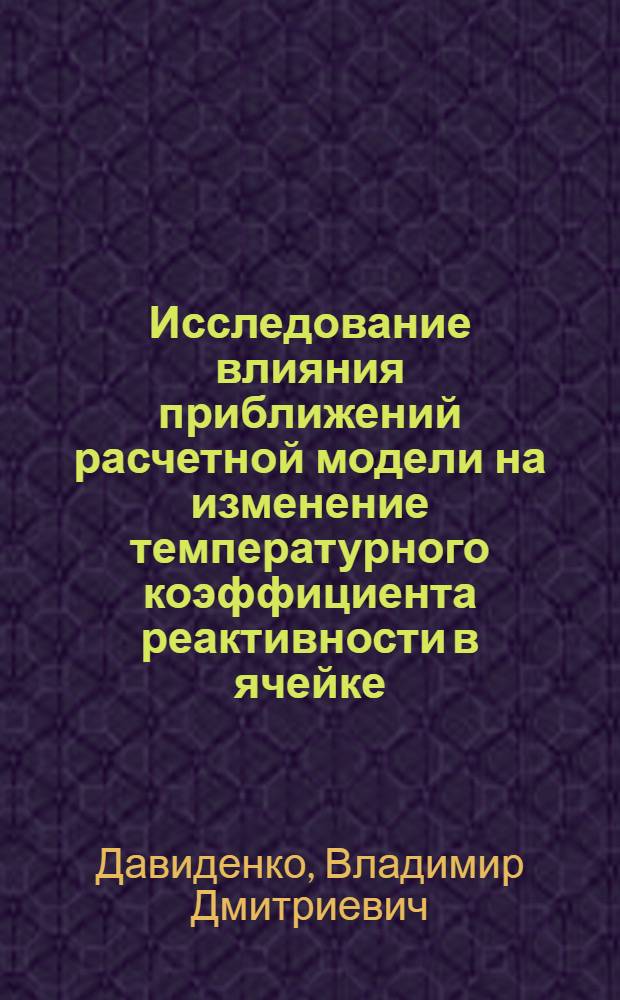 Исследование влияния приближений расчетной модели на изменение температурного коэффициента реактивности в ячейке, топливной сборке реактора типа LWR в процессе выгорания топлива