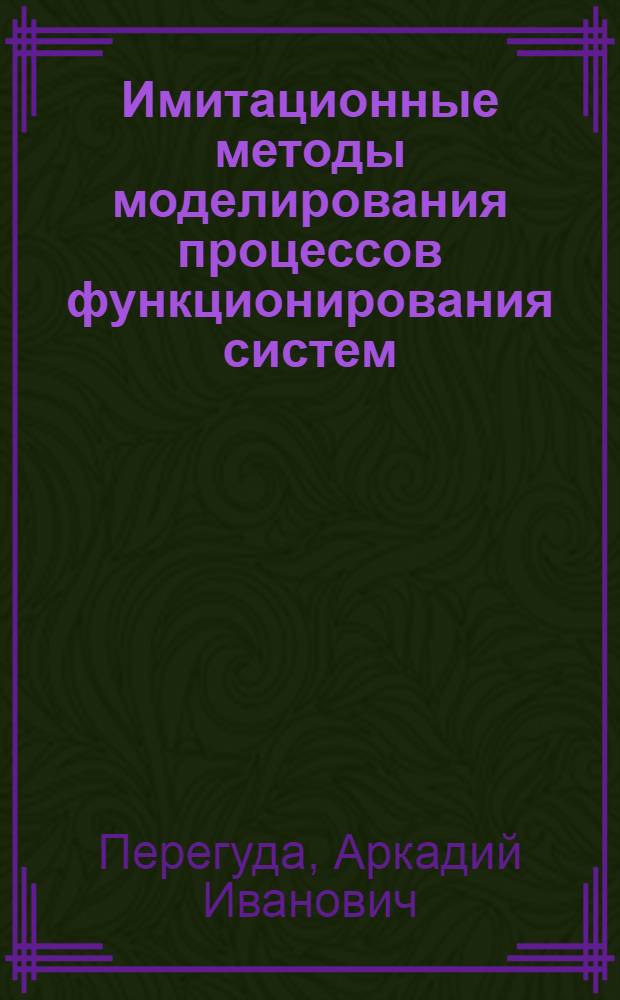 Имитационные методы моделирования процессов функционирования систем : учебное пособие по курсам "Моделирование" и "Математические методы вычислительных сетей"