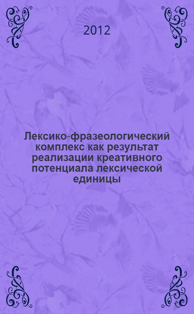 Лексико-фразеологический комплекс как результат реализации креативного потенциала лексической единицы