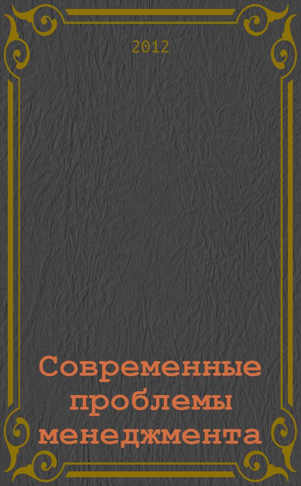 Современные проблемы менеджмента : выявление. Анализ. Решение : сборник работ третьей студенческой научно-практической конференции факультета менеджмента