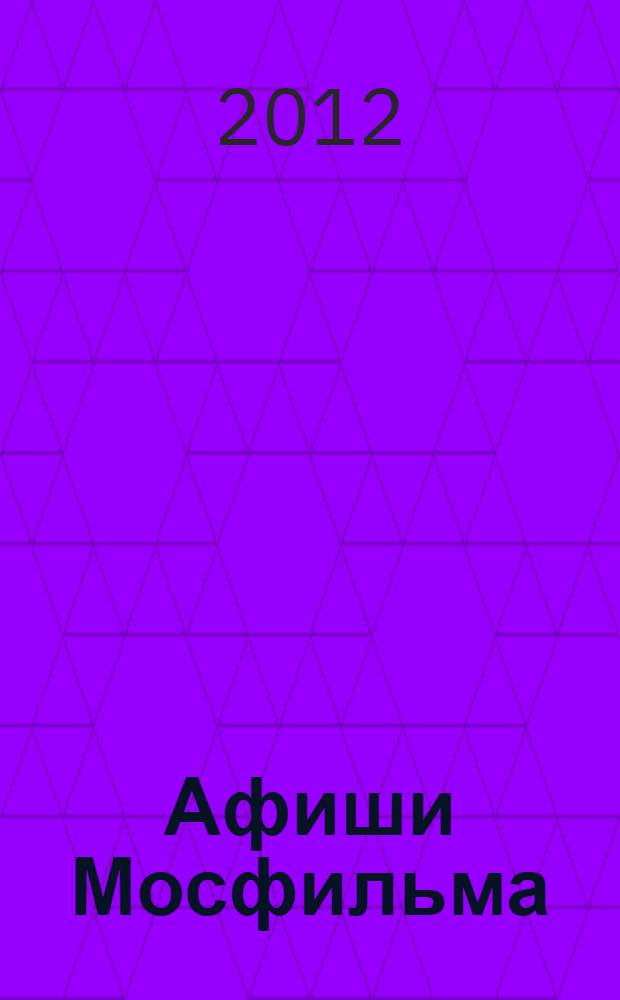 Афиши Мосфильма = Mosfilm posters : альбом