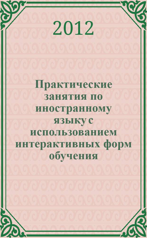 Практические занятия по иностранному языку с использованием интерактивных форм обучения. Метод. указ.