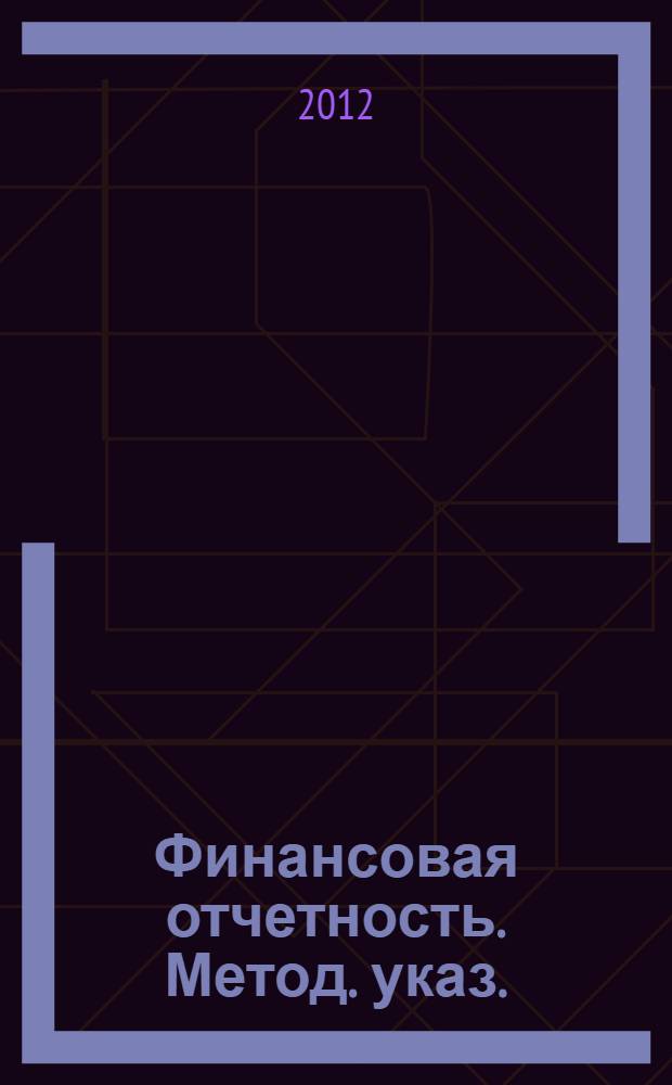 Финансовая отчетность. Метод. указ.