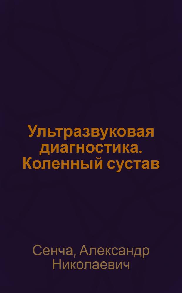 Ультразвуковая диагностика. Коленный сустав