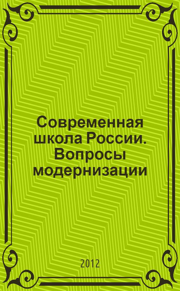 Современная школа России. Вопросы модернизации : материалы Международной научно-практической конференции, Москва, сентябрь 2012 : научный сборник