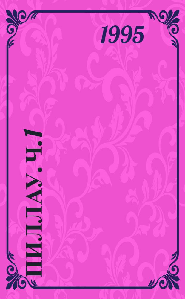 Пиллау. Ч. 1
