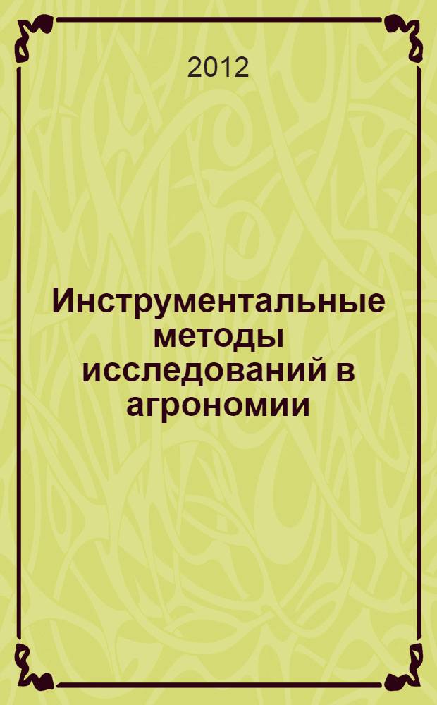 Инструментальные методы исследований в агрономии: методические указания