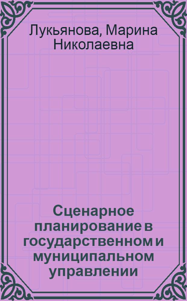 Сценарное планирование в государственном и муниципальном управлении : учебное пособие