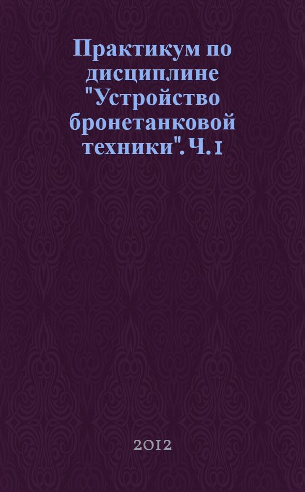 Практикум по дисциплине "Устройство бронетанковой техники". Ч. 1 : Силовая установка