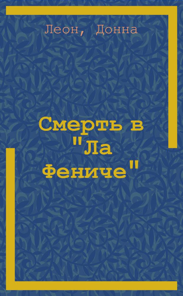 Смерть в "Ла Фениче" : роман