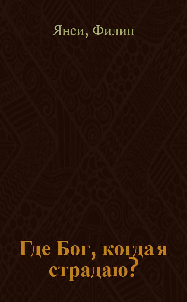 Где Бог, когда я страдаю?