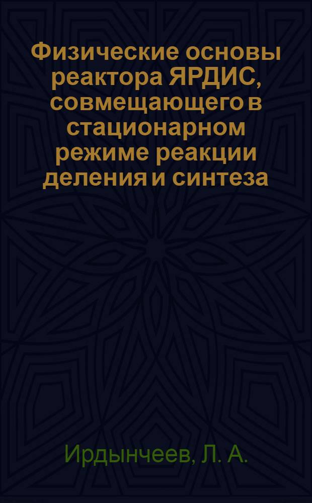 Физические основы реактора ЯРДИС, совмещающего в стационарном режиме реакции деления и синтеза