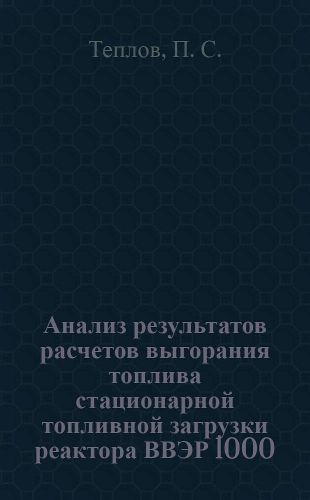 Анализ результатов расчетов выгорания топлива стационарной топливной загрузки реактора ВВЭР 1000
