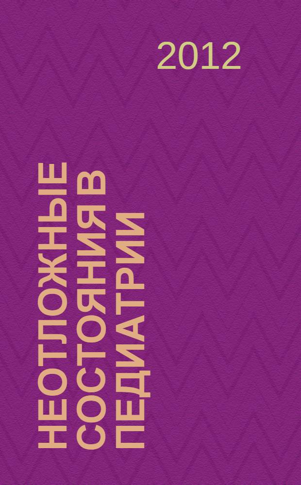 Неотложные состояния в педиатрии : руководство для врачей