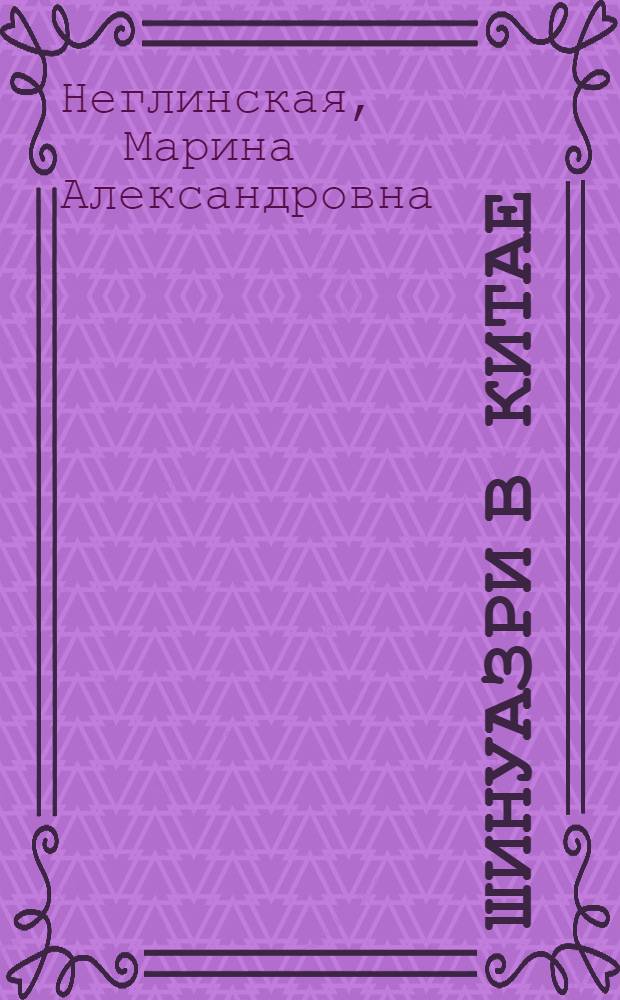 Шинуазри в Китае: цинский стиль в китайском искусстве периода трех великих правлений (1662-1795) : монография