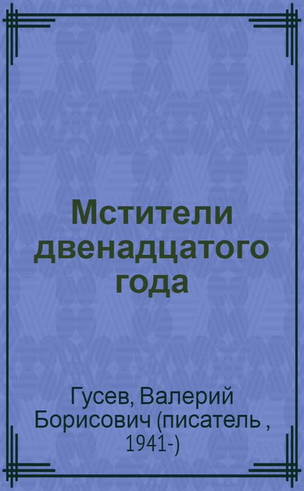 Мстители двенадцатого года : роман