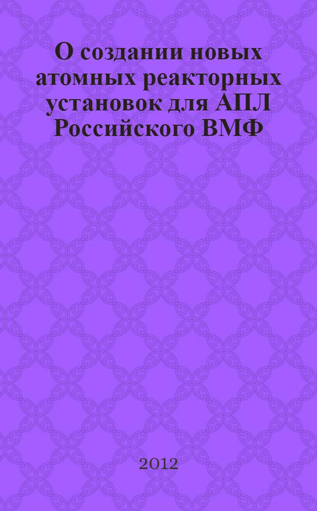 О создании новых атомных реакторных установок для АПЛ Российского ВМФ