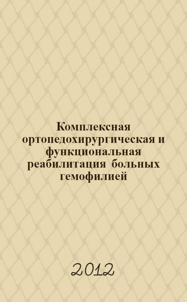 Комплексная ортопедохирургическая и функциональная реабилитация больных гемофилией