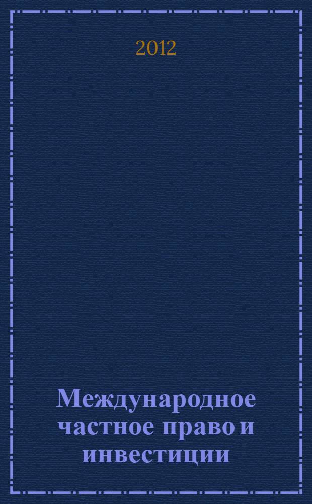 Международное частное право и инвестиции = Private international law and investments