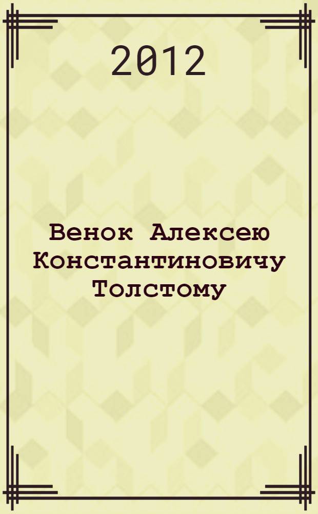 Венок Алексею Константиновичу Толстому : сборник