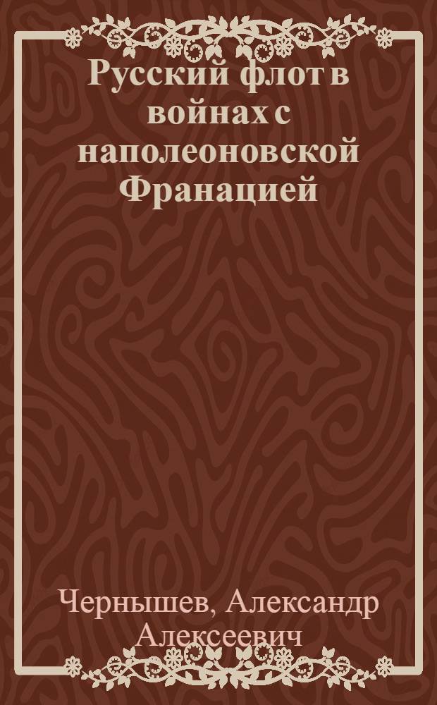Русский флот в войнах с наполеоновской Франацией