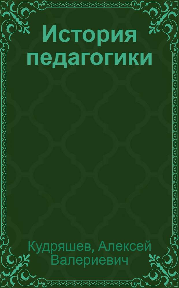 История педагогики : материалы к биографиям деятелей отечественного образования (конец XIX - начало XX века) : учебное пособие : направление подготовки 050100 "Педагогическое образование"