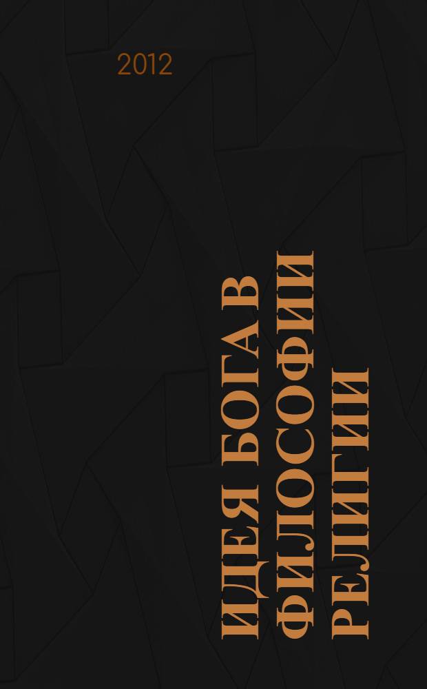 Идея Бога в философии религии