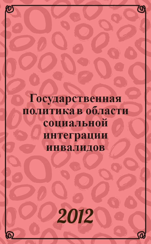 Государственная политика в области социальной интеграции инвалидов: российский и зарубежный опыт : монография