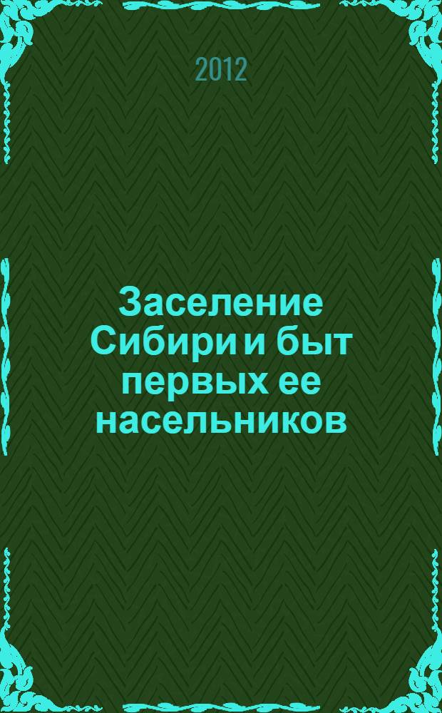 Заселение Сибири и быт первых ее насельников