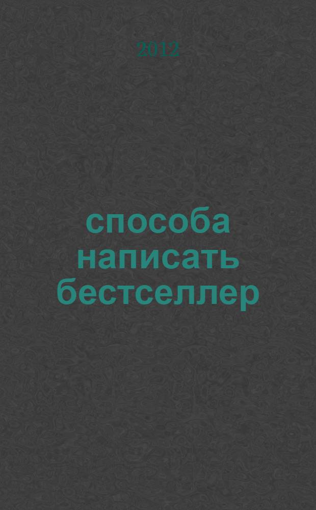 52 способа написать бестселлер : как стать известным писателем