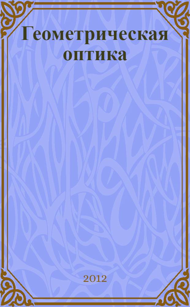 Геометрическая оптика