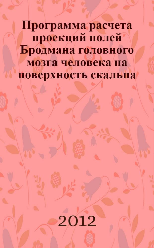 Программа расчета проекций полей Бродмана головного мозга человека на поверхность скальпа : руководство пользователя