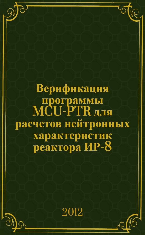Верификация программы MCU-PTR для расчетов нейтронных характеристик реактора ИР-8