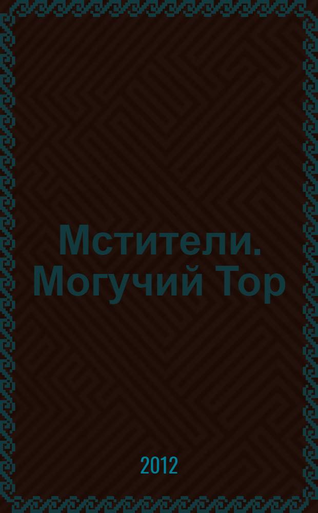 Мстители. Могучий Тор : книга приключений : для младшего и среднего школьного возраста