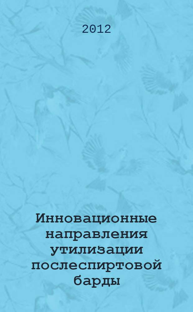 Инновационные направления утилизации послеспиртовой барды