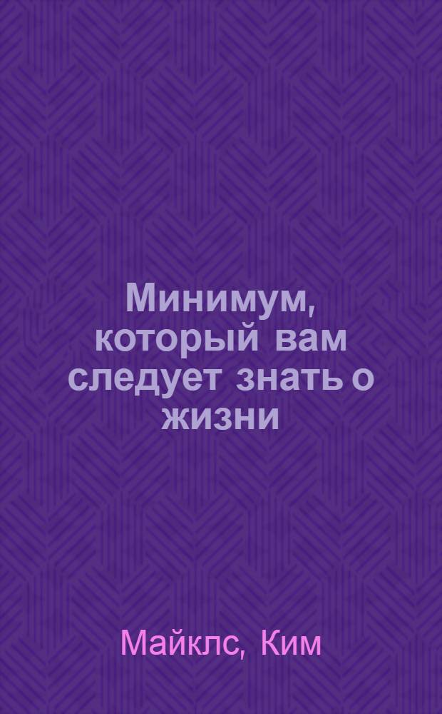 Минимум, который вам следует знать о жизни