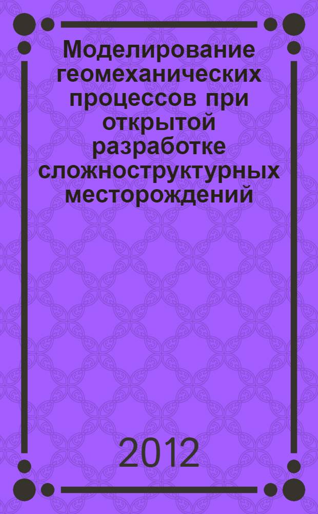 Моделирование геомеханических процессов при открытой разработке сложноструктурных месторождений : автореферат диссертации на соискание ученой степени д.т.н. : специальность 25.00.20