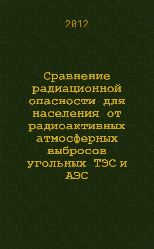 Сравнение радиационной опасности для населения от радиоактивных атмосферных выбросов угольных ТЭС и АЭС