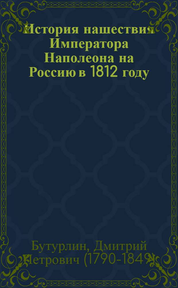 История нашествия Императора Наполеона на Россию в 1812 году