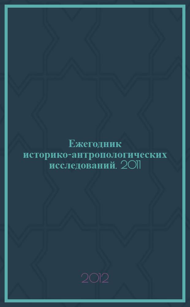 Ежегодник историко-антропологических исследований. 2011/2012