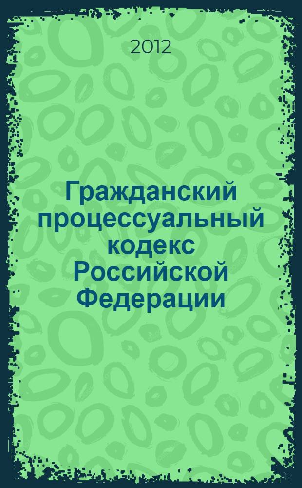 Гражданский процессуальный кодекс Российской Федерации : официальный текст : текст Кодекса приводится по состоянию на 3 сентября 2012 года : принят Государственной Думой 23 октября 2002 года : одобрен Советом Федерации 30 октября 2002 года : подписан президентом РФ 14 ноября 2002 года N° 138-ФЗ : (в ред. Федеральных законов от 30.06.2003 N° 86-ФЗ ... от 30.11.2011 N° 351-ФЗ)