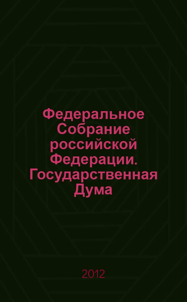 Федеральное Собрание российской Федерации. Государственная Дума : стенограмма заседаний : бюллетень N&deg; 49 (1287), 25 сентября 2012 года