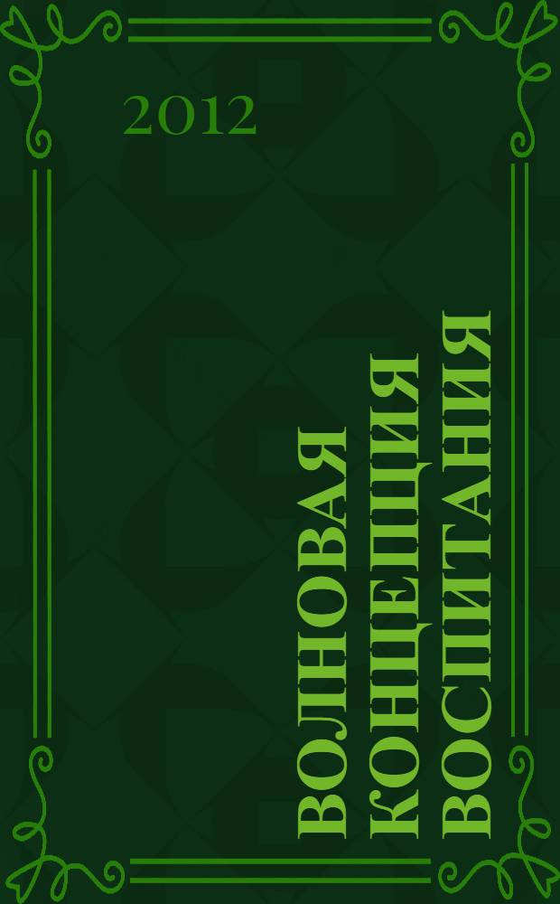 Волновая концепция воспитания