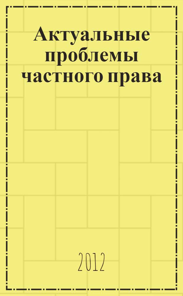 Актуальные проблемы частного права : сборник статей