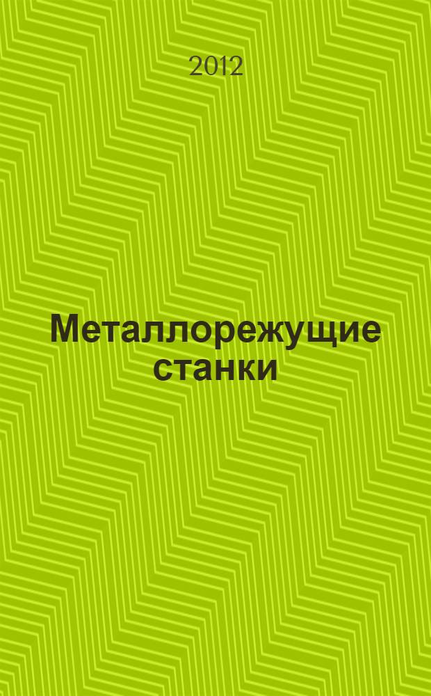 Металлорежущие станки : учебник : для студентов высших учебных заведений, обучающихся по направлению подготовки "Конструкторско-технологическое обеспечение машиностроительных производств" : в 2 т