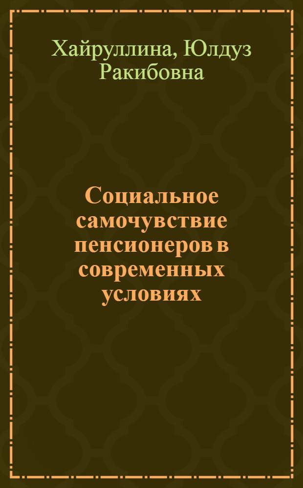 Социальное самочувствие пенсионеров в современных условиях: региональные модели стиля жизни