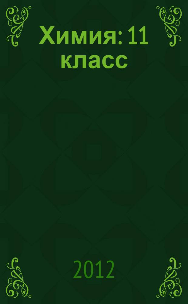 Химия : 11 класс : базовый уровень : учебник для учащихся общеобразовательных учреждений