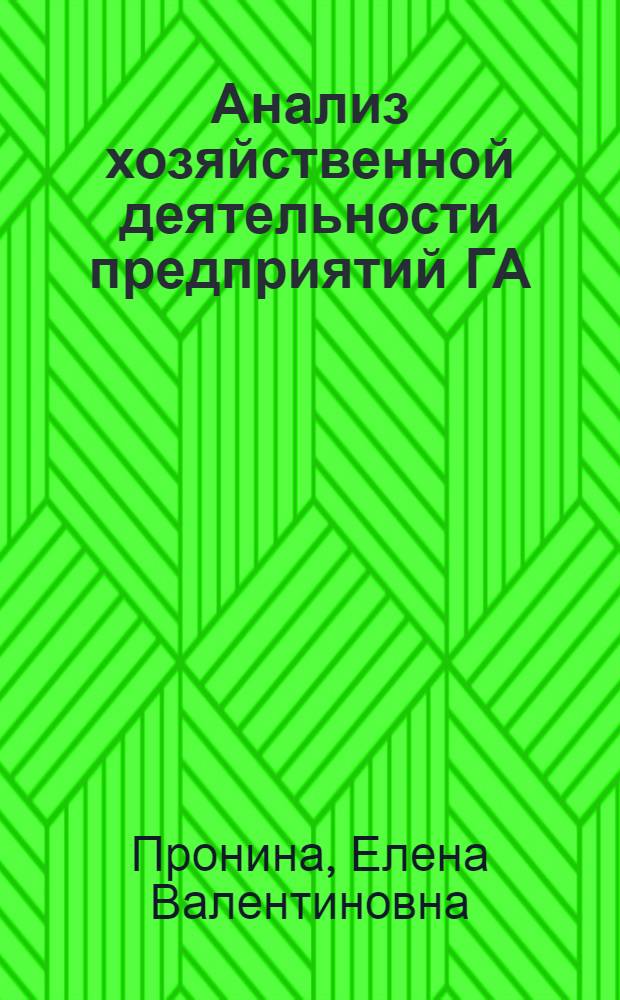 Анализ хозяйственной деятельности предприятий ГА : учебное пособие : для студентов специальности 080507 и направлений 080200, 38.03.02 всех форм обучения