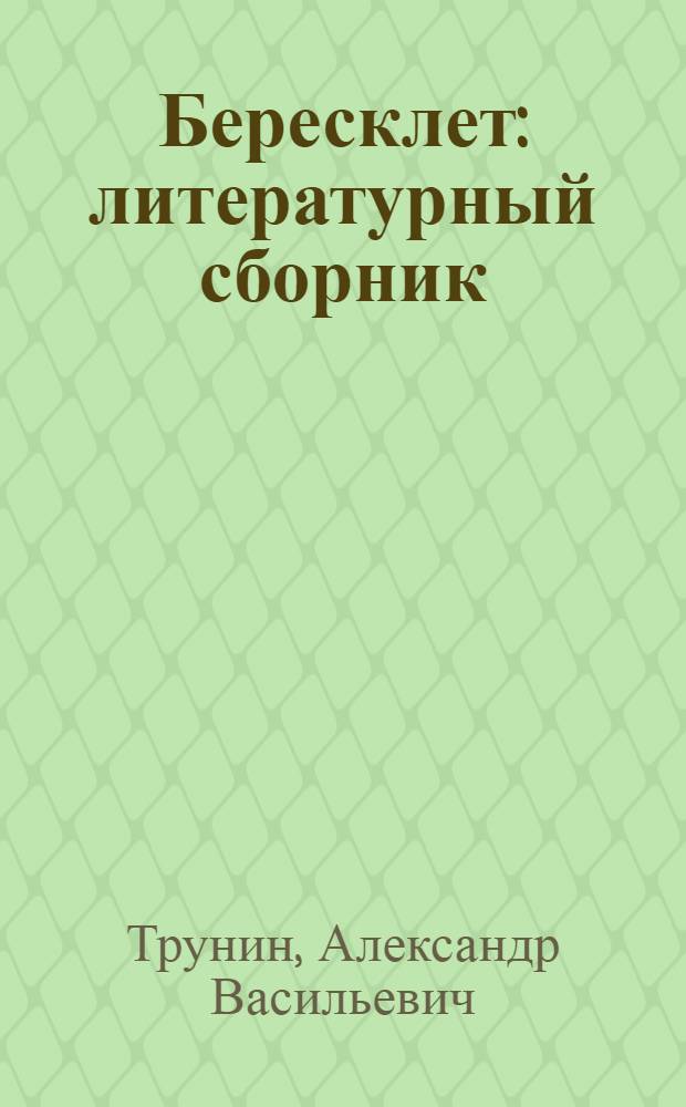 Бересклет : литературный сборник